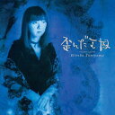 歪んだ王国/谷山浩子[Blu-specCD][紙ジャケット]【返品種別A】