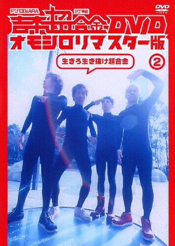 【送料無料】吉本超合金 DVD オモシロリマスター版2「生きろ生き抜け超合金」/FUJIWARA,2丁拳銃[DVD]【返品種別A】