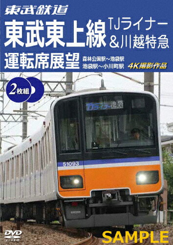 【送料無料】東武鉄道 東武東上線 TJライナー&川越特急 運転席展望 森林公園駅〜池袋駅・池袋駅〜小川町駅 4K撮影作品/鉄道[DVD]【返品種別A】