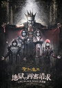 【送料無料】地獄の再審請求 -LIVE BLACK MASS 武道館-/聖飢魔II[DVD]【返品種別A】