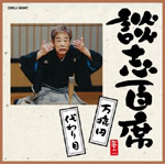 談志百席 「万病円」「代わり目」/立川談志[CD]【返品種別A】