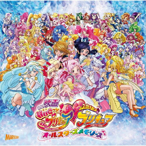 映画「HUGっと プリキュアふたりはプリキュアオールスターズメモリーズ」主題歌シングル/五條真由美,宮本佳那子 CD 通常盤【返品種別A】