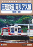 三陸鉄道 南リアス線(釜石〜盛)/鉄道[DVD]【返品種別A