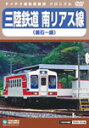 三陸鉄道 南リアス線(釜石〜盛)/鉄道[DVD]【返品種別A