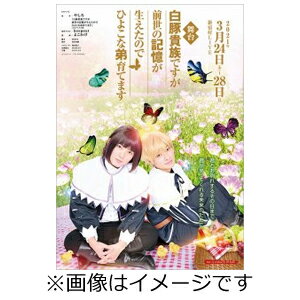 品　番：TOBA-0166発売日：2021年09月24日発売出荷目安：5〜10日□「返品種別」について詳しくはこちら□品　番：TOBA-0166発売日：2021年09月24日発売出荷目安：5〜10日□「返品種別」について詳しくはこちら□DVDバラエティー(ビデオ絵本・ドラマ等)発売元：TOブックス西洋と中華の文化が入り混じる異世界を舞台に、幼い兄弟が荒れた領地を建て直していくファンタジー小説シリーズが2．5次元舞台化！主人公の鳳蝶（あげは）は、厳しい境遇の中でも【兄弟の絆】を大切にし、優しい世界を目指すため様々な人の手をとり奔走する！制作年：2021制作国：日本ディスクタイプ：片面2層カラー：カラーアスペクト：16：9映像特典：メイキング映像／バックステージ映像／キャストコメント（室将也×西川音央、岩田知樹、植田慎一郎、草場愛×石川凜果）／アフタートークショー　3月26日18：30公演（MC：室将也・植田慎一郎、ゲスト：清水弘樹・田中克哉・関海人）その他特典：やしろ書き下ろしSS音声仕様：ステレオ収録情報《1枚組》舞台 白豚貴族ですが前世の記憶が生えたのでひよこな弟育てます原作やしろ脚本沙川りさ演出黒田勇樹出演室将也西川音央岩田知樹植田慎一郎草場愛石川凜果菅野勇城