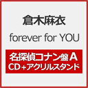 【送料無料】[限定盤][先着特典付]forever for YOU(完全限定生産/名探偵コナン盤A)【CD+アクリルスタンド】/倉木麻衣[CD]【返品種別A】