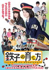 【送料無料】鉄子の育て方 DVD-BOX Vol.1/小林涼子[DVD]【返品種別A】