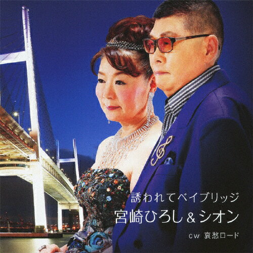 誘われてベイブリッジ/宮崎ひろし&シオン[CD]【返品種別A】