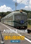 【送料無料】大井川鐵道21000系運転席展望 元南海電気鉄道使用車両:ズームカー 金谷駅⇒千頭駅/鉄道[DVD]【返品種別A】