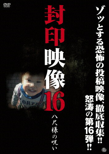 【送料無料】封印映像16 八尺様の呪い/ドキュメント[DVD]【返品種別A】