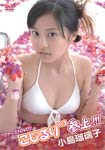 【送料無料】小島瑠璃子 こじるり×3参上!!!/小島瑠璃子[DVD]【返品種別A】