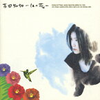 吉田知加〜12の花〜/吉田知加[CD]【返品種別A】