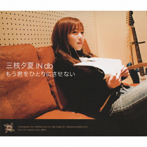 もう君をひとりにさせない/三枝夕夏INdb CD 返品種別A