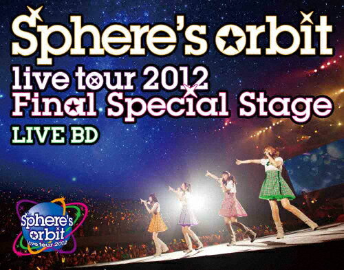 【送料無料】〜Sphere's orbit live tour 2012 FINAL SPECIAL STAGE〜 LIVE BD/スフィア[Blu-ray]【返品種別A】