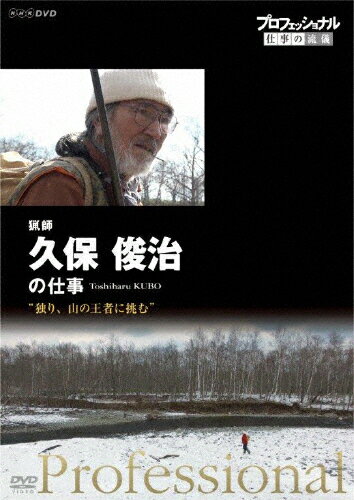 【送料無料】プロフェッショナル 仕事の流儀 猟師・久保俊治の仕事 独り、山の王者に挑む/久保俊治[DVD..