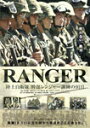 【送料無料】RANGER 陸上自衛隊 幹部レンジャー訓練の91日(2枚組)/ドキュメンタリー映画 DVD 【返品種別A】