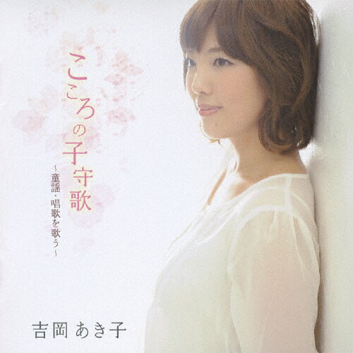 こころの子守歌/吉岡あき子〜童謡・唱歌を歌う/吉岡あき子[CD]【返品種別A】