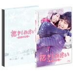 【送料無料】抱きしめたい -真実の物語- メモリアル エディション/北川景子,錦戸亮 Blu-ray 【返品種別A】