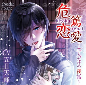 危篤恋愛〜二人だけの夜話〜/五日天峰[CD]【返品種別A】