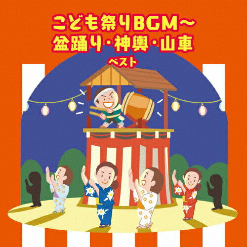こども祭りBGM〜盆踊り・神興・山車 ベスト/盆踊り[CD]【返品種別A】