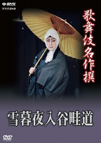 【送料無料】歌舞伎名作撰 雪暮夜入谷畦道/尾上菊五郎(七代目)[DVD]【返品種別A】