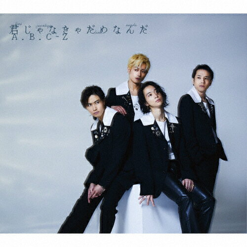 [限定盤][先着特典付]君じゃなきゃだめなんだ(初回限定盤A)【CD+DVD】/A.B.C-Z[CD+DVD]【返品種別A】のサムネイル