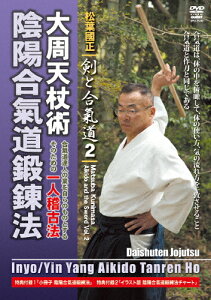 【送料無料】松葉國正 剣と合氣道2 大周天杖術 陰陽合氣道鍛錬法/松葉國正[DVD]【返品種別A】