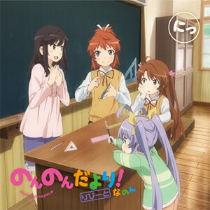 品　番：TBZR-0595/6発売日：2016年01月27日発売出荷目安：5〜10日□「返品種別」について詳しくはこちら□インターネット・ラジオ「のんのんびよりうぇぶらじお のんのんだより りぴーと!なのん」より品　番：TBZR-0595/6発売日：2016年01月27日発売出荷目安：5〜10日□「返品種別」について詳しくはこちら□CDアルバムアニメーション関連(特撮等含む)発売元：タブリエ・コミュニケーションズデータCD-ROM付(C)2015 あっと・KADOKAWA刊/旭丘分校管理組合二期収録情報《2枚組》(無題)《インターネット・ラジオ「のんのんびよりうぇぶらじお のんのんだより りぴーと!なのん」より》