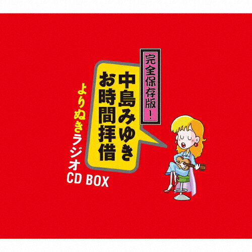 【送料無料】[中島みゆき 旧譜キャンペーン2024特典付]完全保存版!中島みゆき「お時間拝借」よりぬきラジオCD BOX/中島みゆき[CD]【返品種別A】