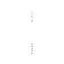 こだま/ケツメイシ[CD]【返品種別A】