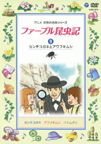 品　番：COBC-6510発売日：2013年11月20日発売出荷目安：5〜10日□「返品種別」について詳しくはこちら□品　番：COBC-6510発売日：2013年11月20日発売出荷目安：5〜10日□「返品種別」について詳しくはこちら□DVD子供向け発売元：日本コロムビア昆虫たちの生き方とすばらしい知恵をつづった「ファーブル昆虫記」。「センチコガネ」「アワフキムシ」「ハナムグリ」の3話を収録。ディスクタイプ：片面1層カラー：カラーアスペクト：スクイーズ収録情報《1枚組》ファーブル昆虫記(9) センチコガネとアワフキムシ出演石坂浩二