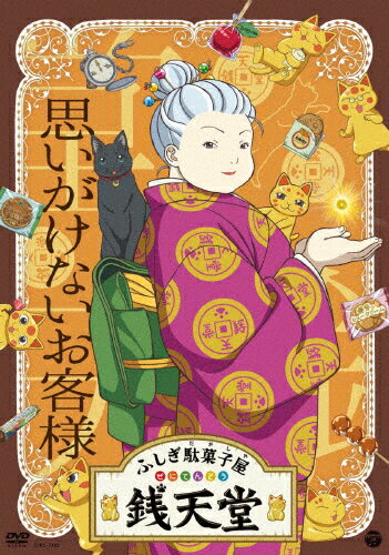 【送料無料】『ふしぎ駄菓子屋 銭天堂』思いがけないお客様/アニメーション[DVD]【返品種別A】