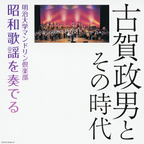 【送料無料】(決定盤)古賀政男とその時代 〜明治大学マンドリン倶楽部 昭和歌謡を奏でる/明治大学マンドリン倶楽部[CD]【返品種別A】