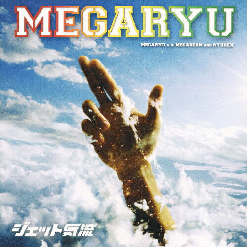 ジェット気流/MEGARYU[CD]【返品種別A】