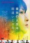 【送料無料】彼女の人生は間違いじゃない/瀧内公美[DVD]【返品種別A】