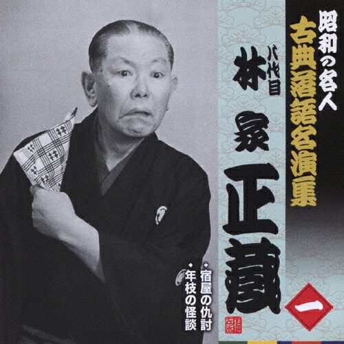 八代目林家正蔵 昭和の名人〜キング古典落語名演集/林家正蔵(八代目)[CD]【返品種別A】
