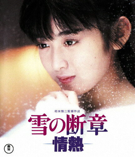 【送料無料】雪の断章-情熱-/斉藤由貴[Blu-ray]【返品種別A】