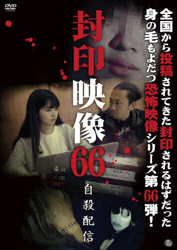 【送料無料】封印映像66 自殺配信/心霊[DVD]【返品種別A】