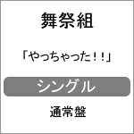 枚数限定 やっちゃった /舞祭組 CD 通常盤【返品種別A】