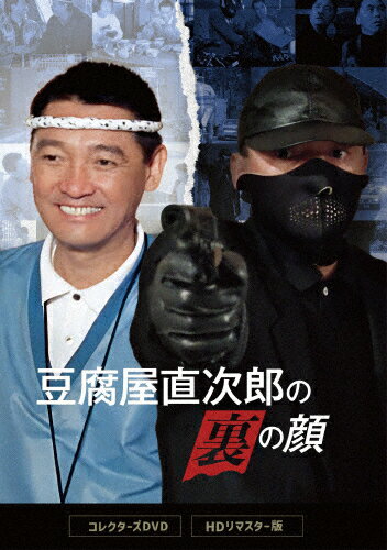 【送料無料】豆腐屋直次郎の裏の顔 コレクターズDVD＜HDリマスター版＞/萩原健一[DVD]【返品種別A】