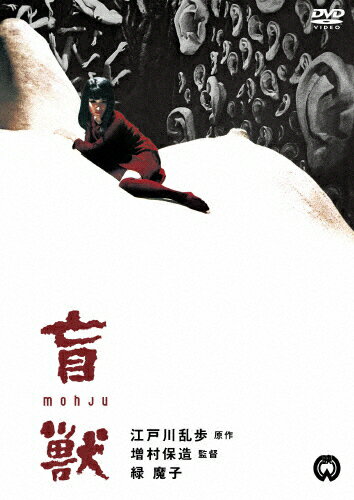 盲獣/船越英二[DVD]【返品種別A】