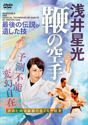 【送料無料】浅井星光 鞭の空手/HOW TO[DVD]【返品種別A】