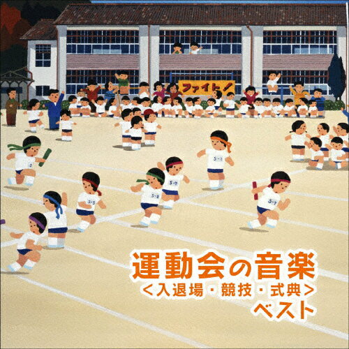 運動会のための音楽〈入退場 競技 式典〉ベスト/運動会用 CD 【返品種別A】