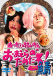 yzXqVƞwRCV̂܂̂߂! I/XqV,wRCV[DVD]yԕiAz