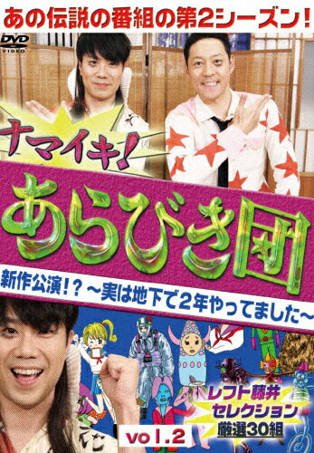 ナマイキ!あらびき団 新作公演!?〜実は地下で2年やってました〜 vol.2 レフト藤井セレクション 厳選30組/東野幸治,藤井隆[DVD]【返品種別A】