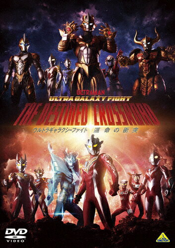 ウルトラギャラクシーファイト 運命の衝突/宮野真守[DVD]【返品種別A】