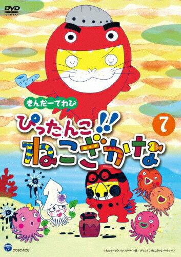 きんだーてれび ぴったんこ!!ねこざかな(7)/子供向け[DVD]【返品種別A】