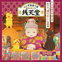 『ふしぎ駄菓子屋 銭天堂』紅子の“運だめし