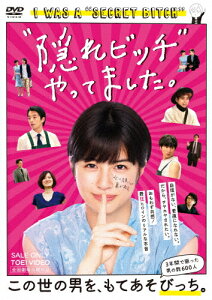 【送料無料】“隠れビッチ"やってました。/佐久間由衣[DVD]【返品種別A】