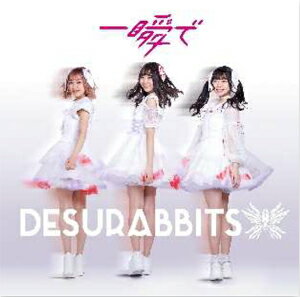 一瞬で(ふわふわver)/DESURABBITS[CD]【返品種別A】